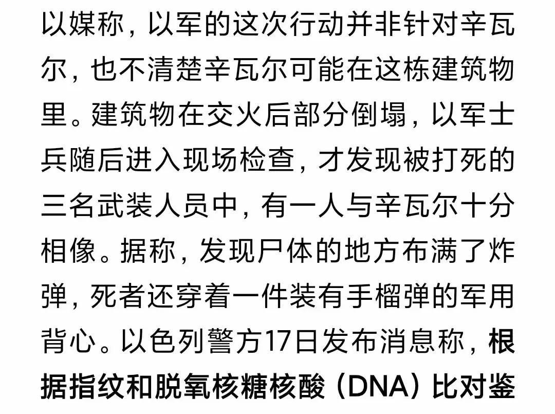 哈马斯领导人辛瓦尔被以色列军队击毙的消息震惊全球！10月17日，辛瓦尔在一栋被炸