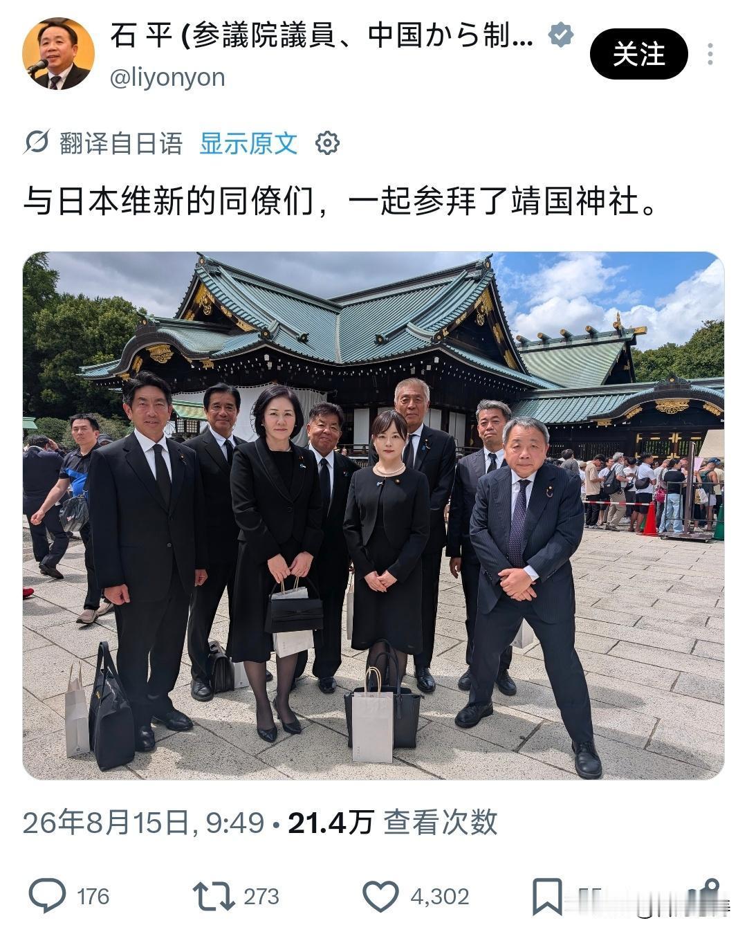华裔日本参议员石平太郎与日本同僚一起参拜靖国神社。2026年8月15日，日本战败