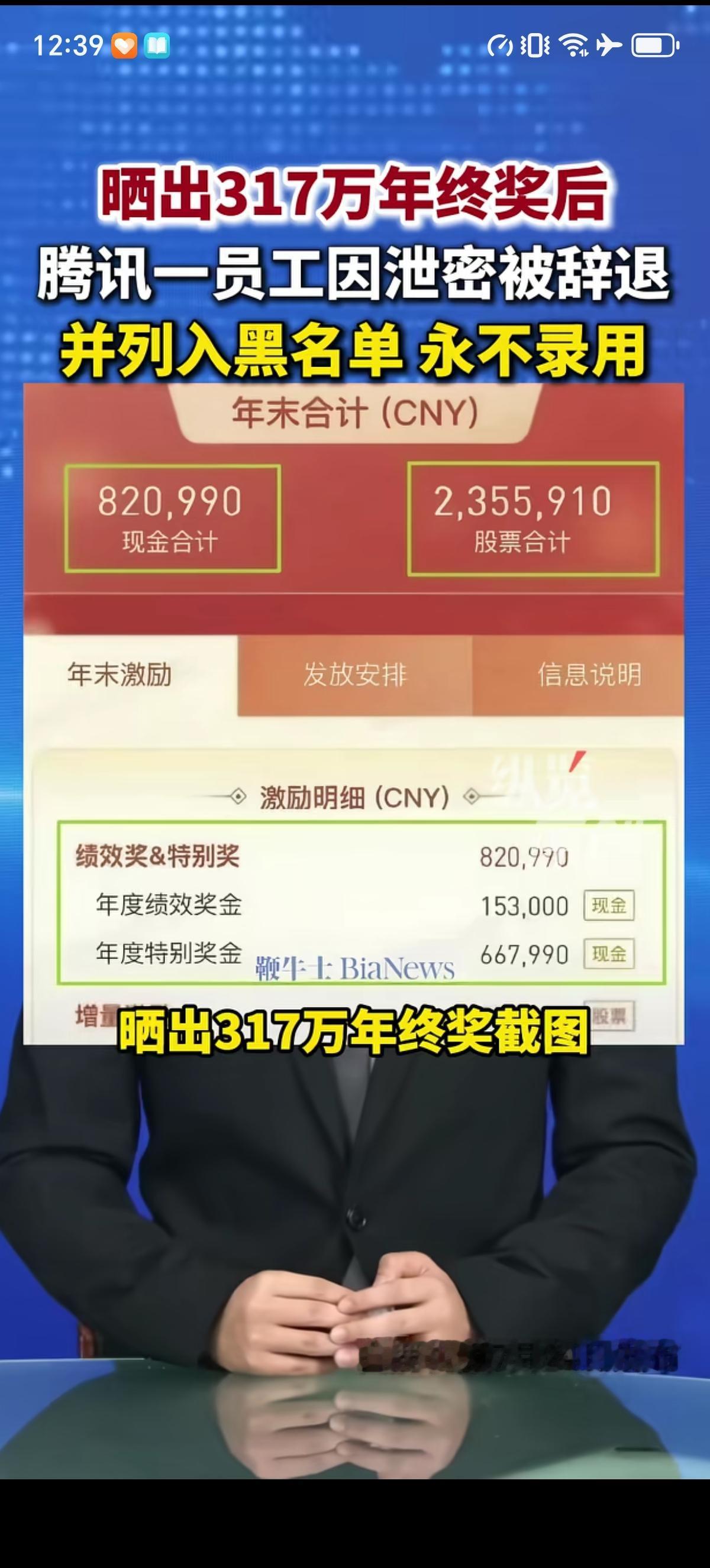 腾讯某项目负责人叶某拿到317万元的年终奖后一高兴就失误晒出了自己的薪资截图，随