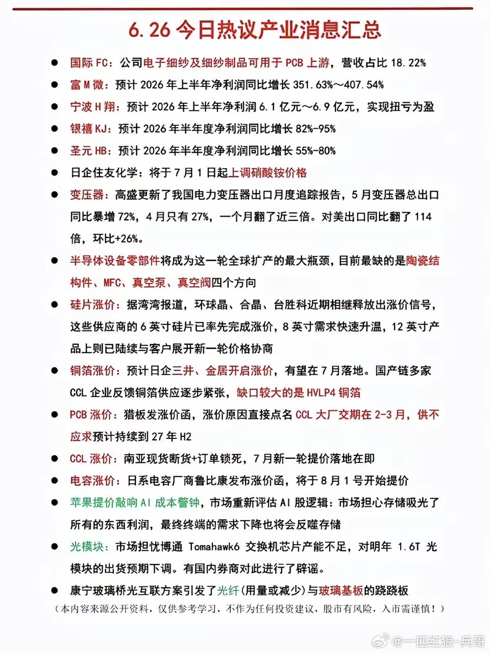 6.26周五  晚间：财经热点汇总！1.半导体硅片2.PCB涨价3.CCL断货4