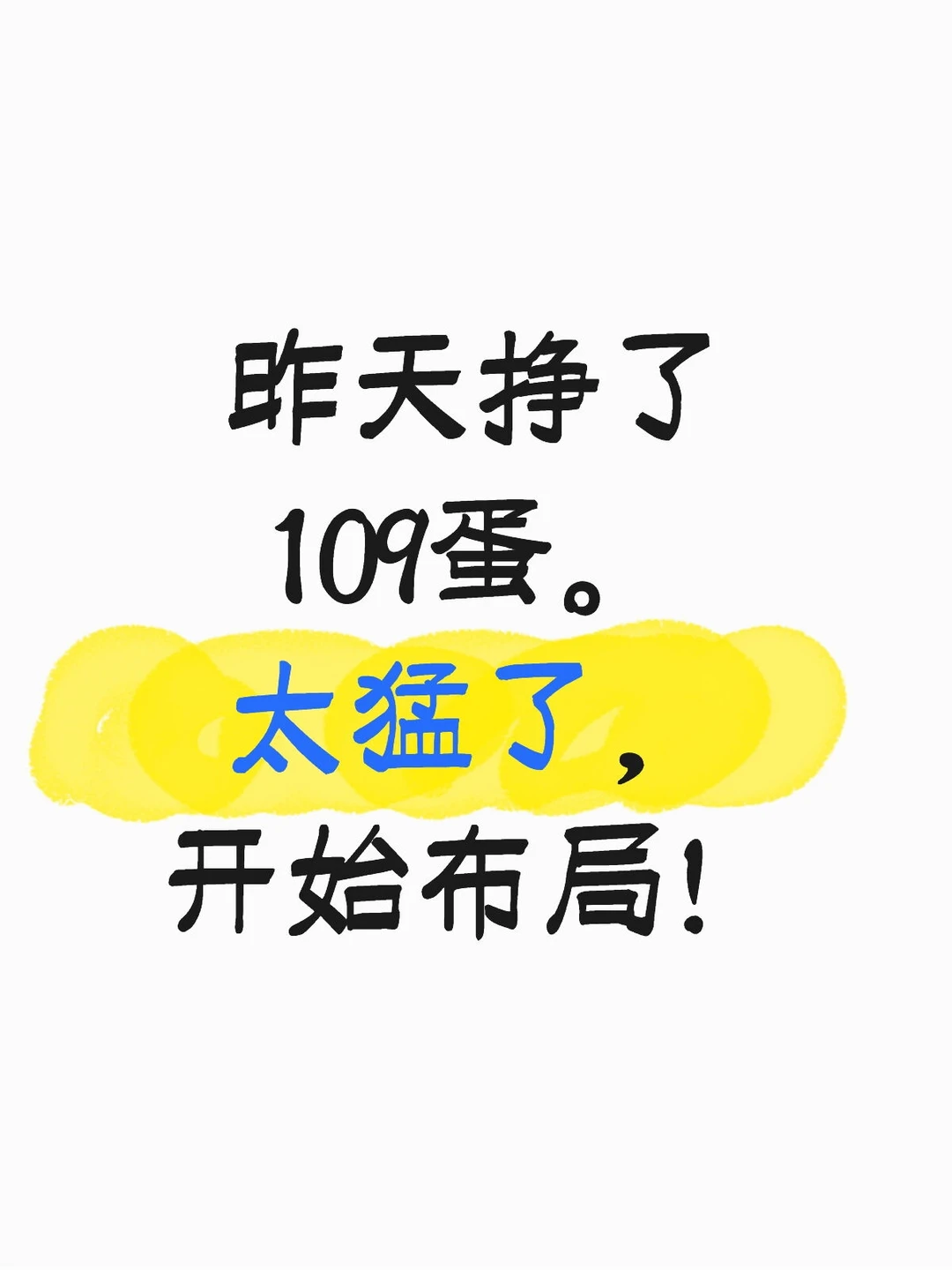 昨天挣了109蛋，太猛了，开始布局啦！