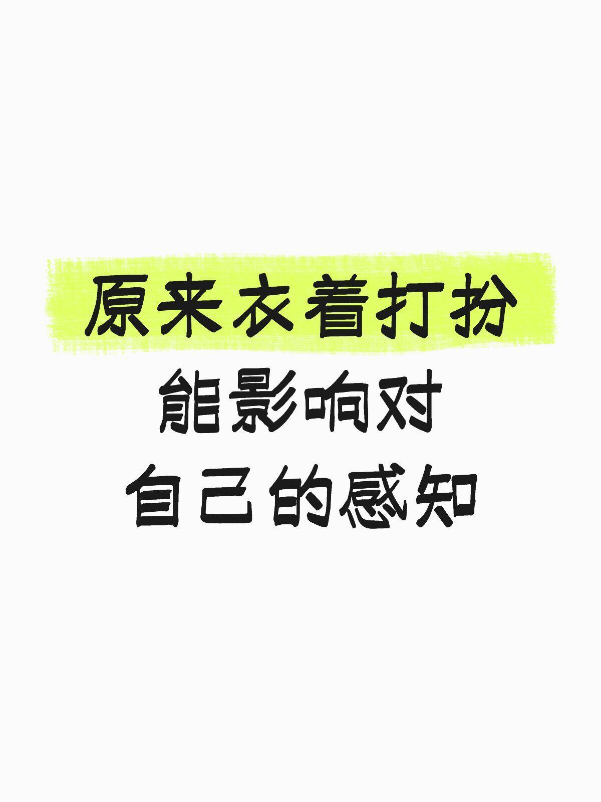 原来衣着打扮能影响对自己的感知 ​​​