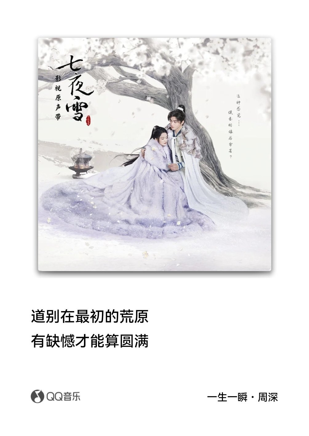 七夜雪的ost都还挺喜欢的 最喜欢这两句💧 ​​​
