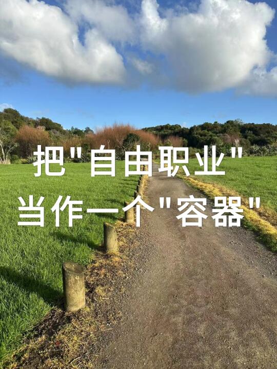 自由职业，一个可以接得住自己的地方