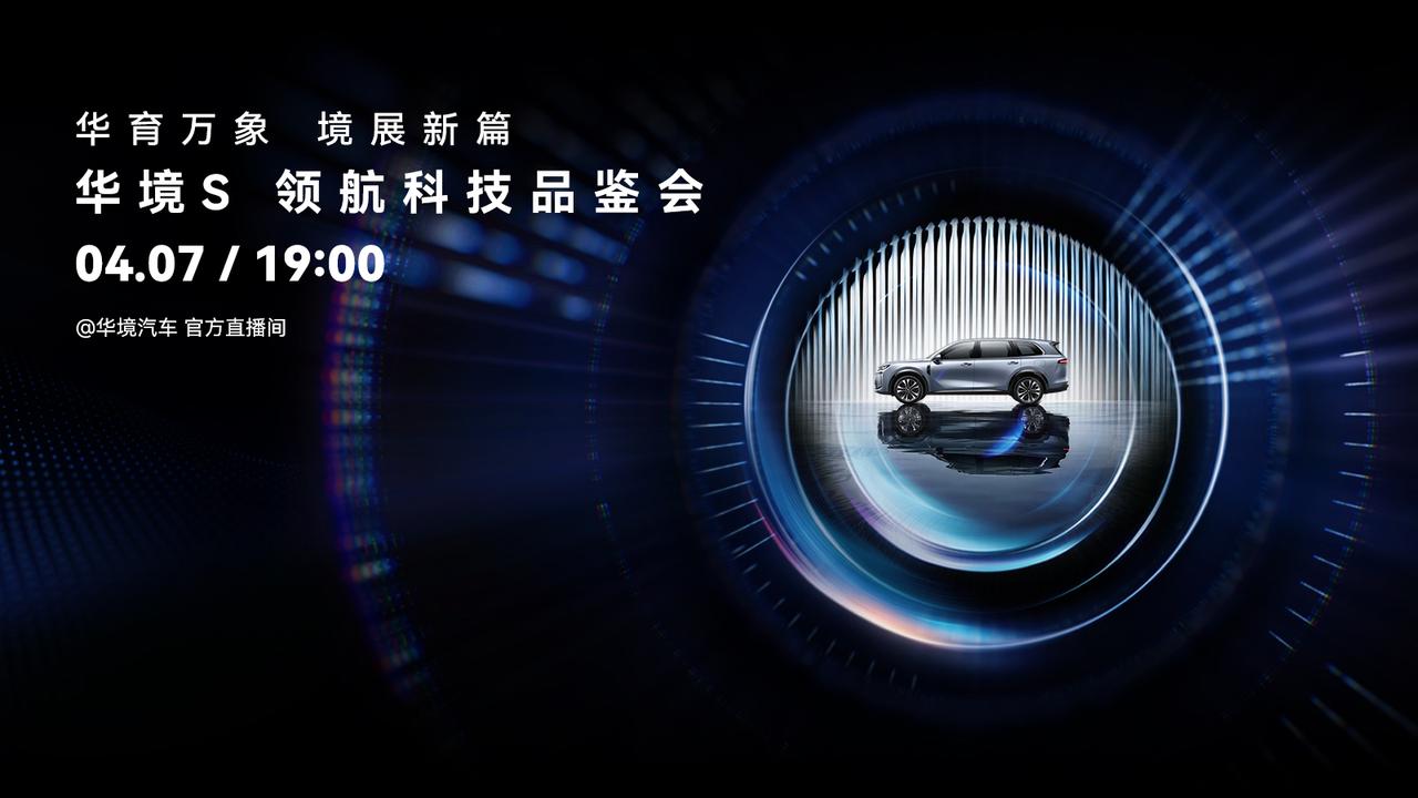 华境S全系标配华为乾崑智驾，超前满足行业首个驾驶辅助强标性能要求！
4月2日，华