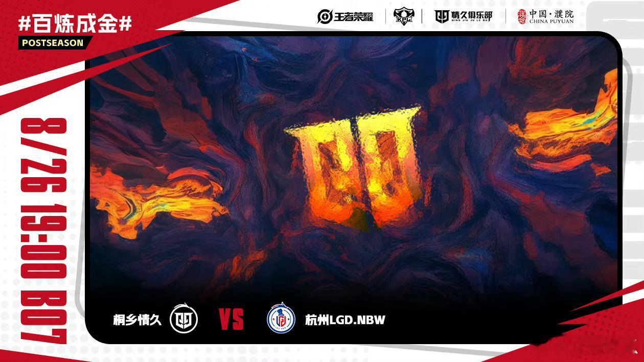 情久对战LGDNBW｜赛前海报.19:00桐乡情久｜百炼成金，破茧成翼杭州LGD