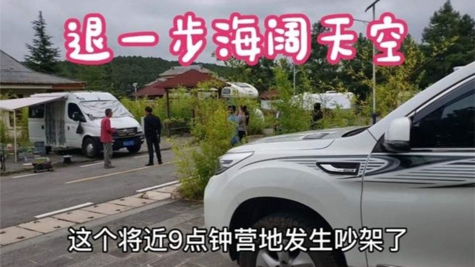 一只泰迪狗引发的血案，房车营地发生激烈争吵，引来工作人员处理