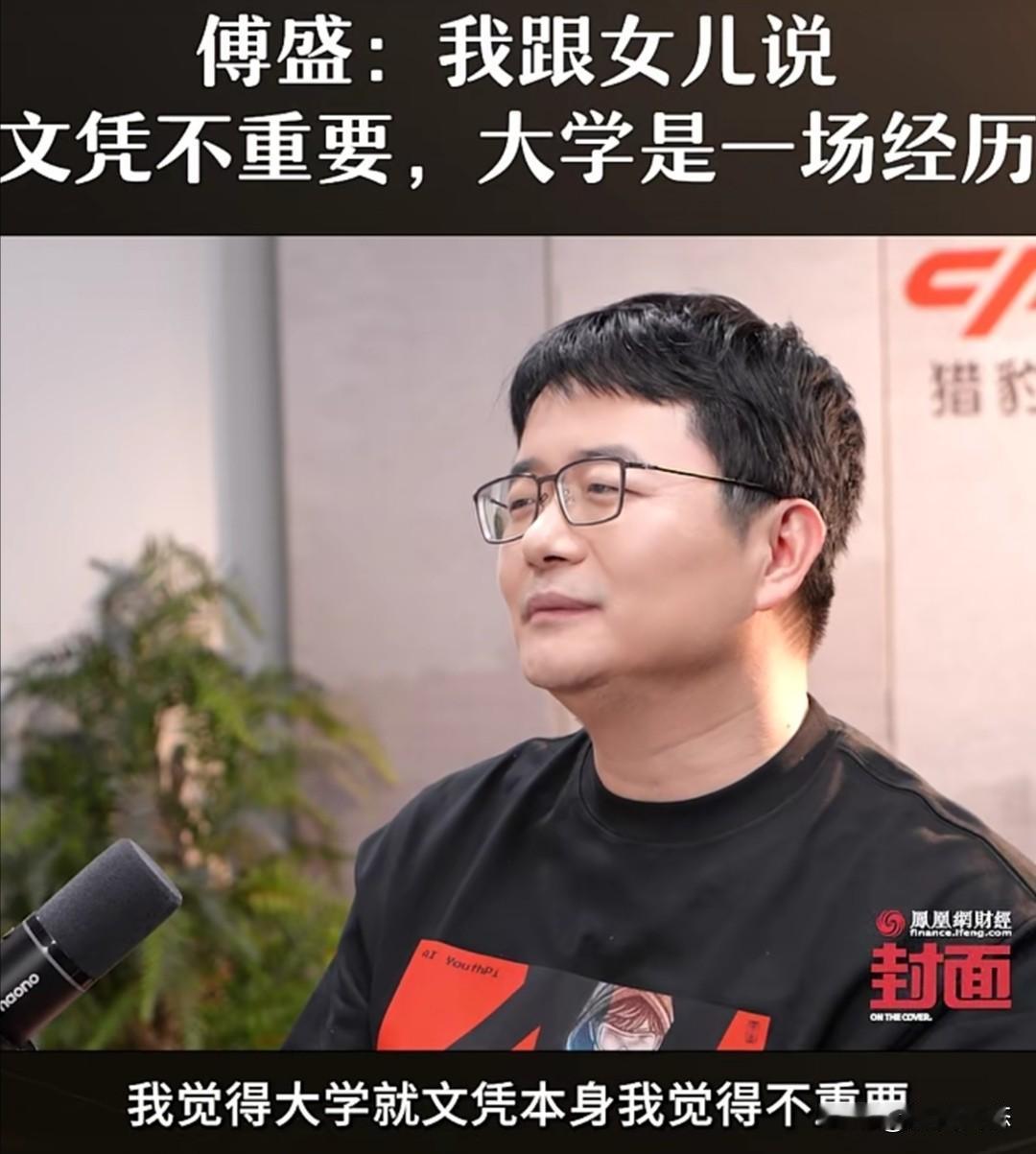 猎豹移动董事长傅盛近日在凤凰网举办的一次访谈中，分享了女儿申请大学的经历。他提出