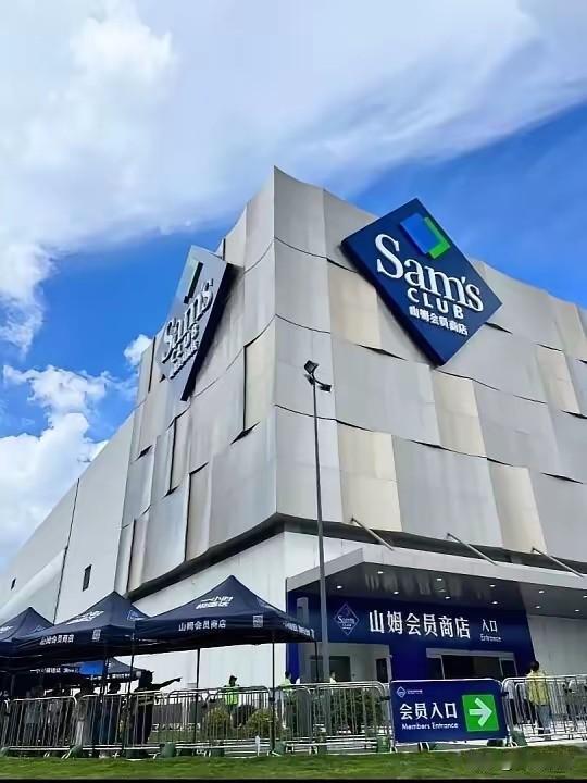 山姆（Sam’s Club）是沃尔玛旗下会员制仓储超市，核心特点是付费入场、少而