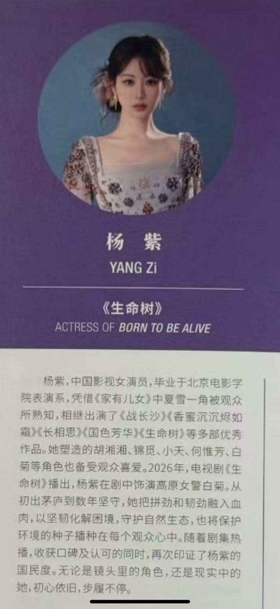 杨紫白玉兰会刊介绍 ：第四次提名白玉兰奖 初心依旧 步履不停 。 