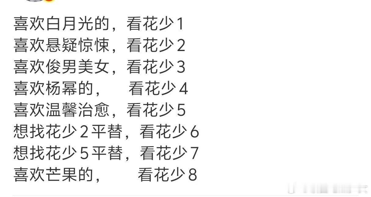 花少系列观看指南 网友总结的花少系列观看指南：喜欢白月光的，看花少1喜欢悬疑惊悚
