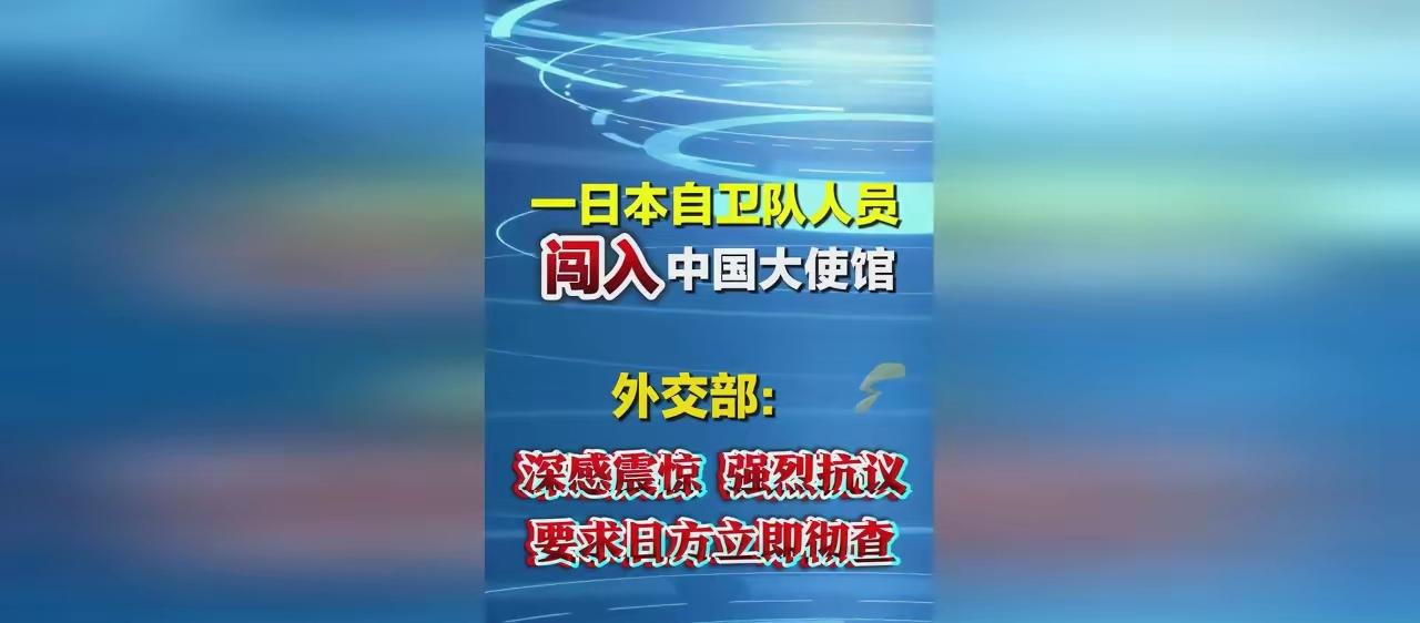 事闹大了！日本人擅闯中国使馆，行业要提前承压
 
事闹大了！日本人擅闯中国使馆，