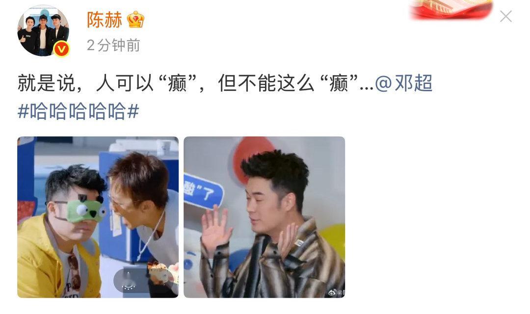 陈赫被邓超吓了一跳陈赫说邓超怎么能癫成这样 陈赫发文吐槽邓超怎么癫成这样了哈哈哈