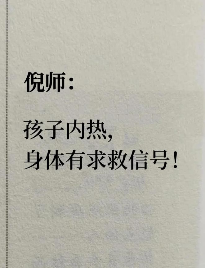 倪海厦：孩子有内热，身体会发出7个求救信号！

《幼科要略》中讲，“襁褓小儿，体