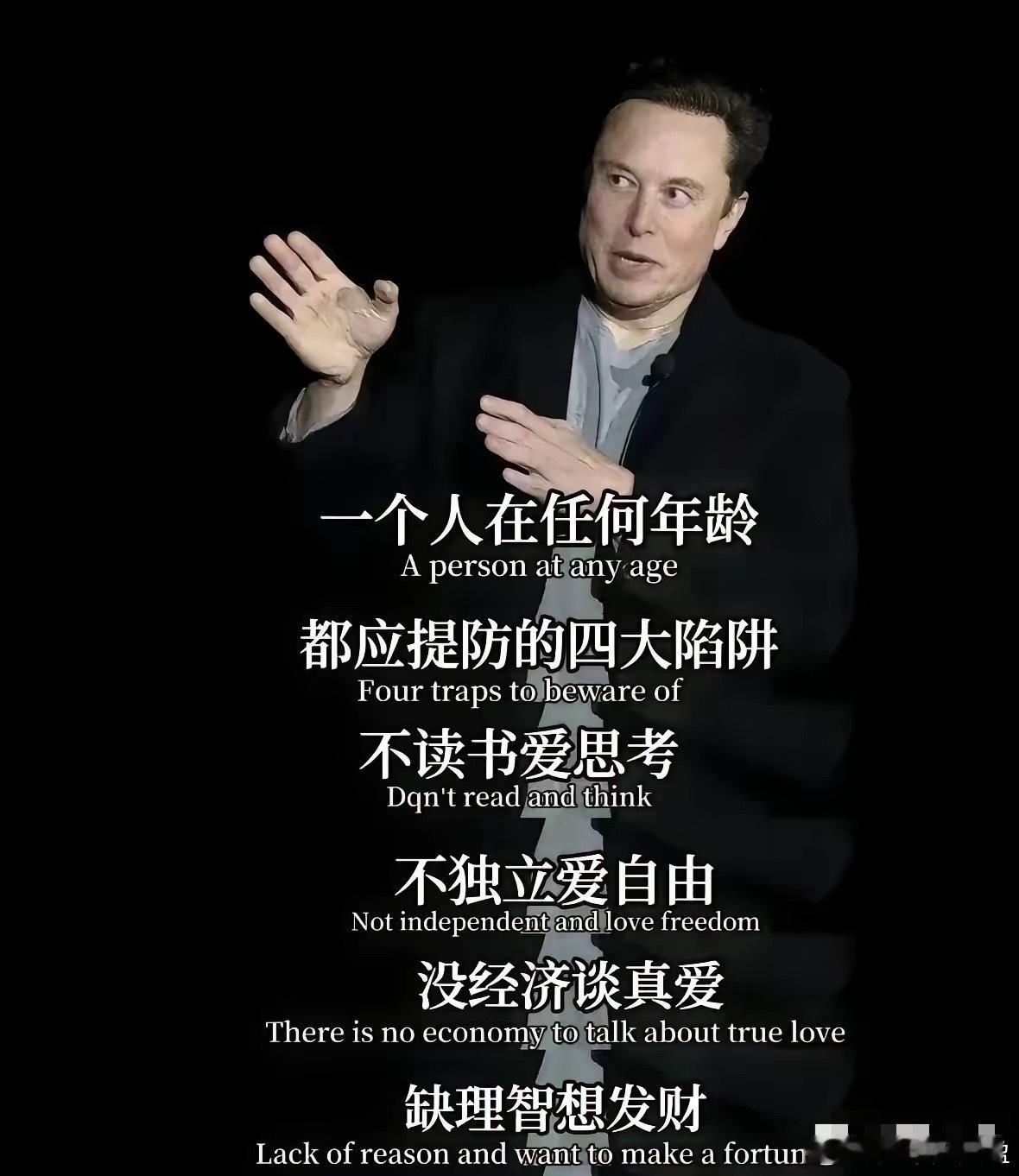 马斯克曾说：“人不管在任何年龄，都要当心四大陷阱：不读书却爱思考；不独立却爱自由