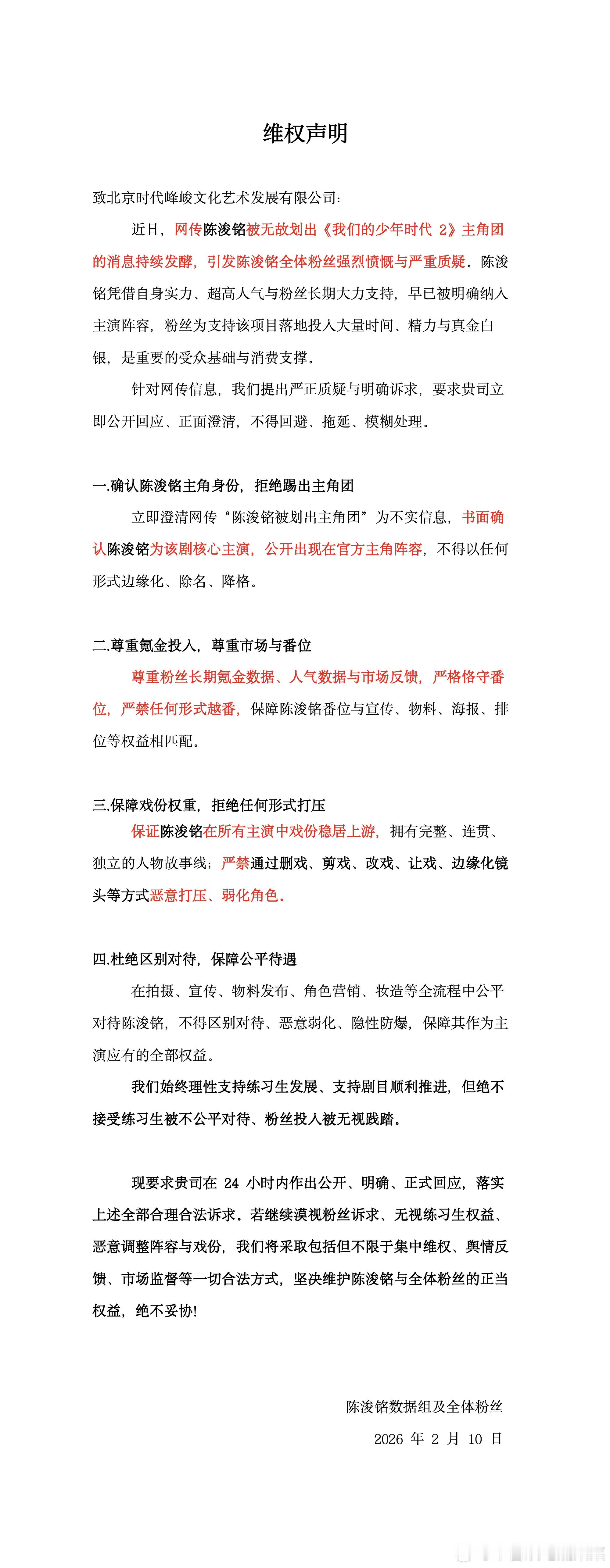 陈浚铭粉丝维权 