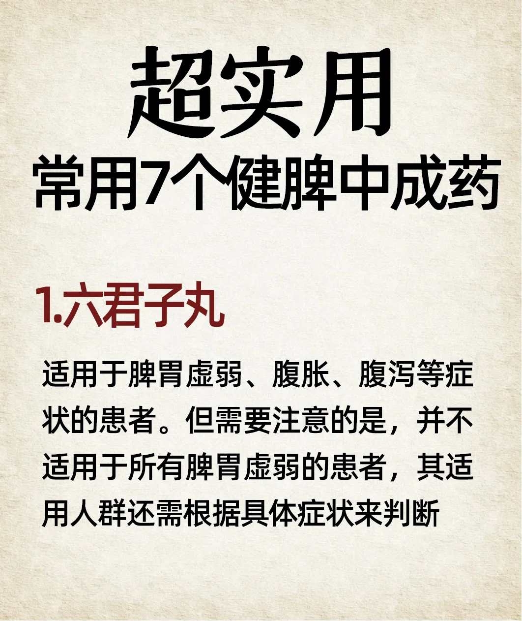 【超实用！】常用7️⃣个健脾中成药
