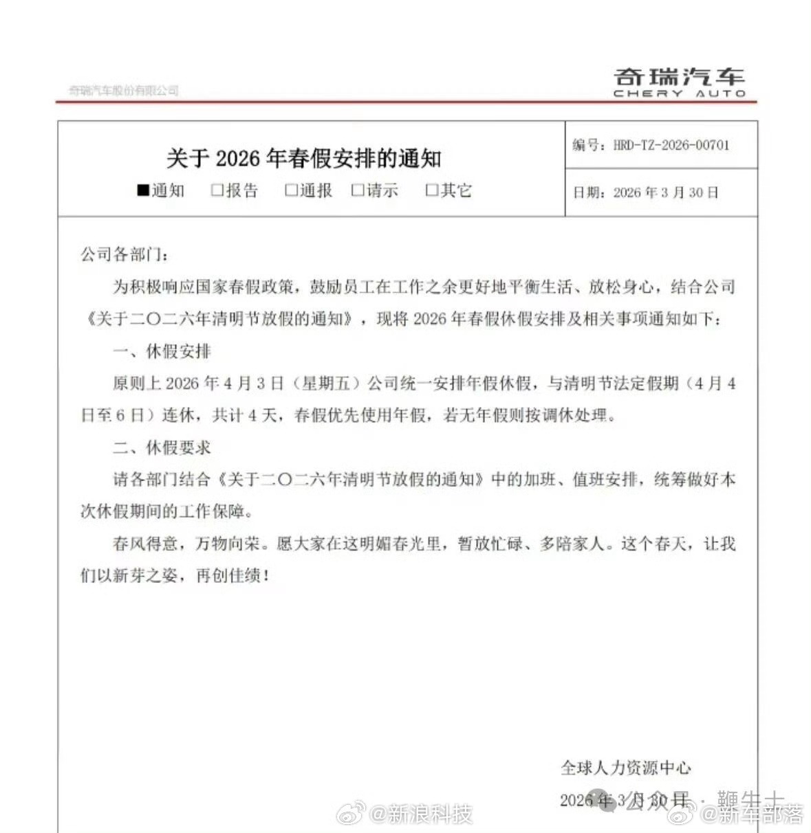 多家车企宣布给员工放春假我真的会狠狠羡慕！！ 奇瑞直接放春假连休4天就算了，领克