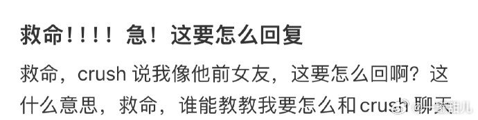 crush这么说要怎么回复❓#今日快乐今日发# ​ ​​​