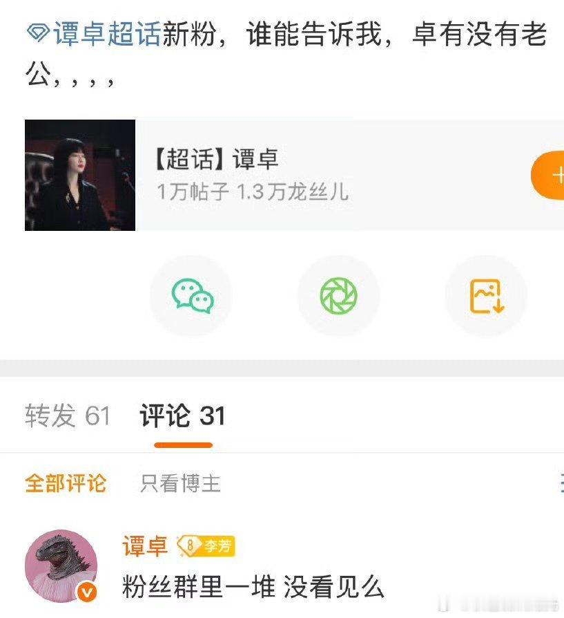谭卓回应有没有老公谭卓称粉丝群里一堆老公 哈哈哈哈谭卓是懂回应的！ ​​​
