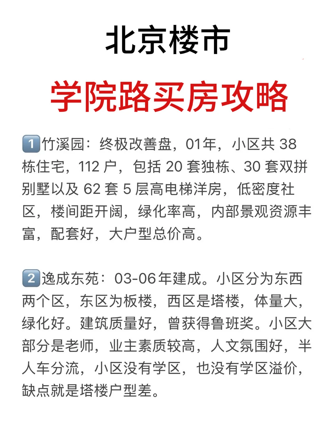 北京楼市，学院路买房正确攻略💯