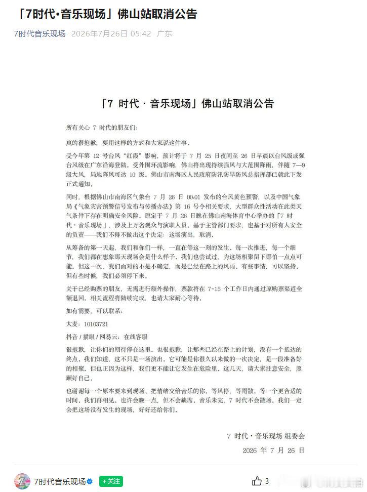 【7时代音乐现场佛山站取消】7时代音乐现场佛山站因台风红霞取消 7月26日早上5
