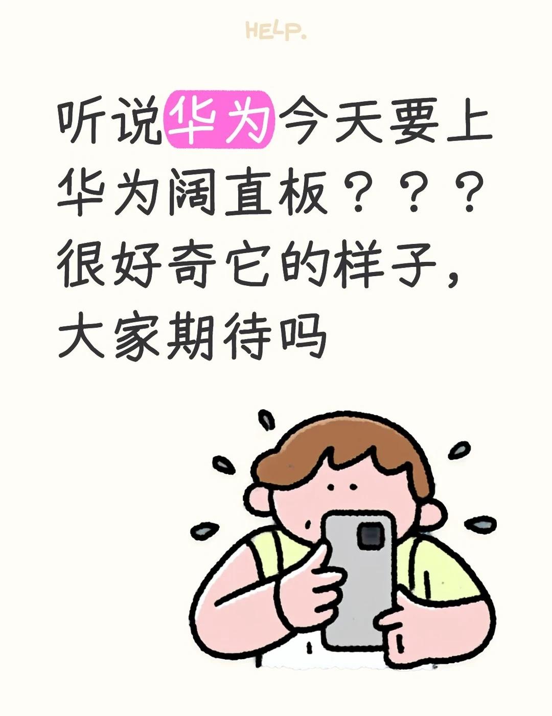 听说华为今天要上华为阔直板？？？
听说华为今天要上华为阔直板？？？
很好奇它的样