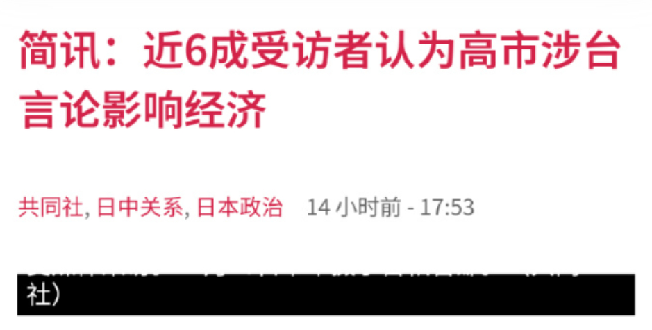 中方一系列惩罚令日本损失惨重后：6成日本人觉得高市早苗言论不应该！最近，共同社最