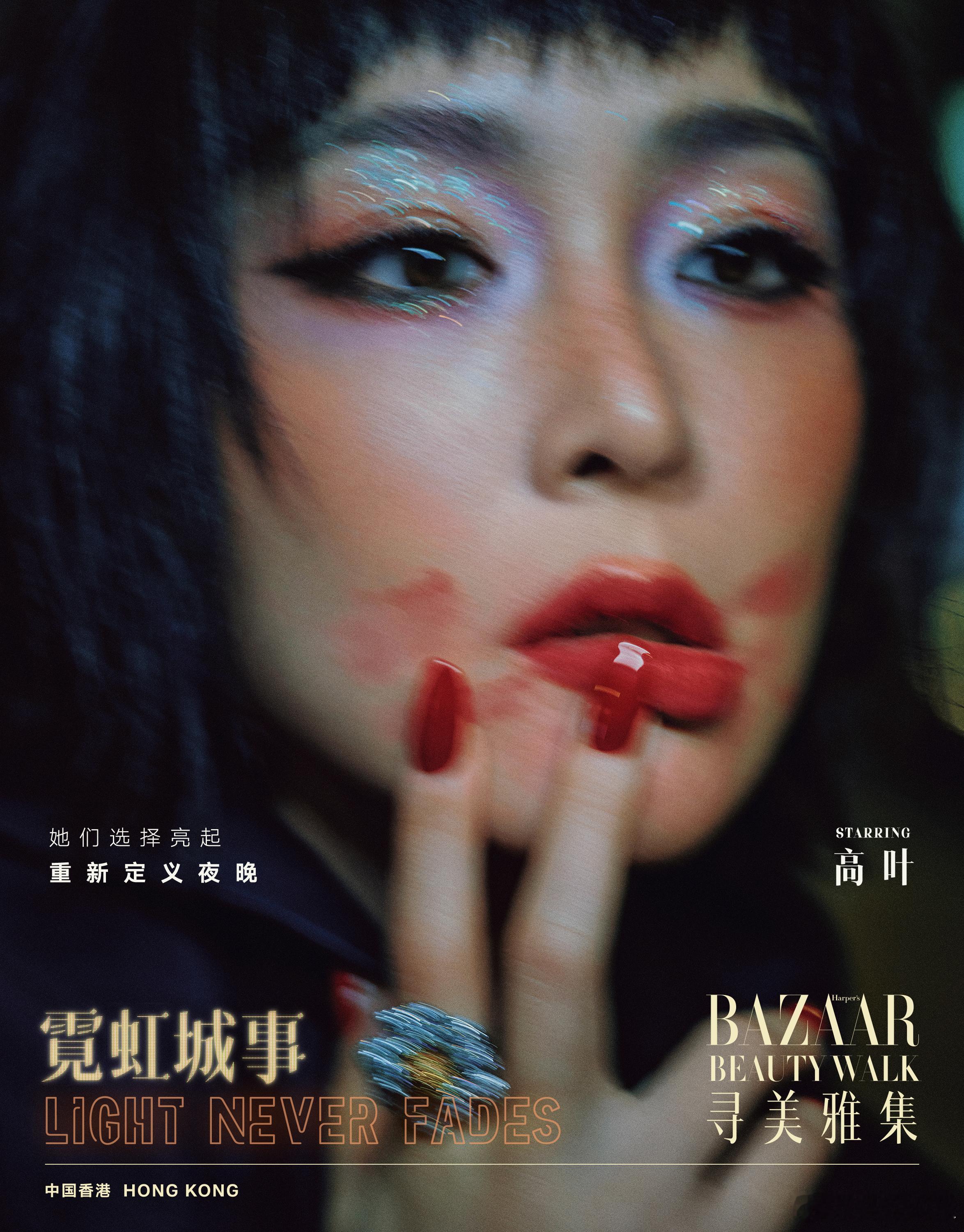 高叶好带感的港风拽姐香港霓虹自带热烈张扬的氛围感，明艳又有气场✨而高叶身上恰好有