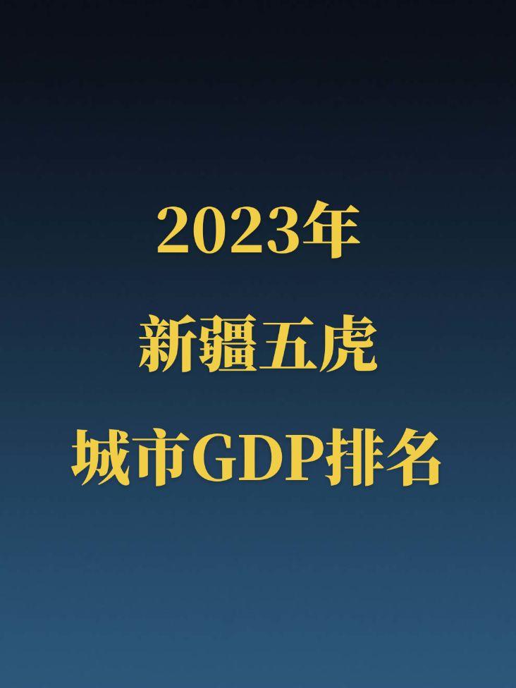 2023年新疆五虎GDP公布！随着乌鲁木齐、新疆兵团和昌吉州等地区的共同努力，新疆经济呈现协调发展的良好态势。祝福新疆发展越来越好，祝福祖国繁荣昌盛！