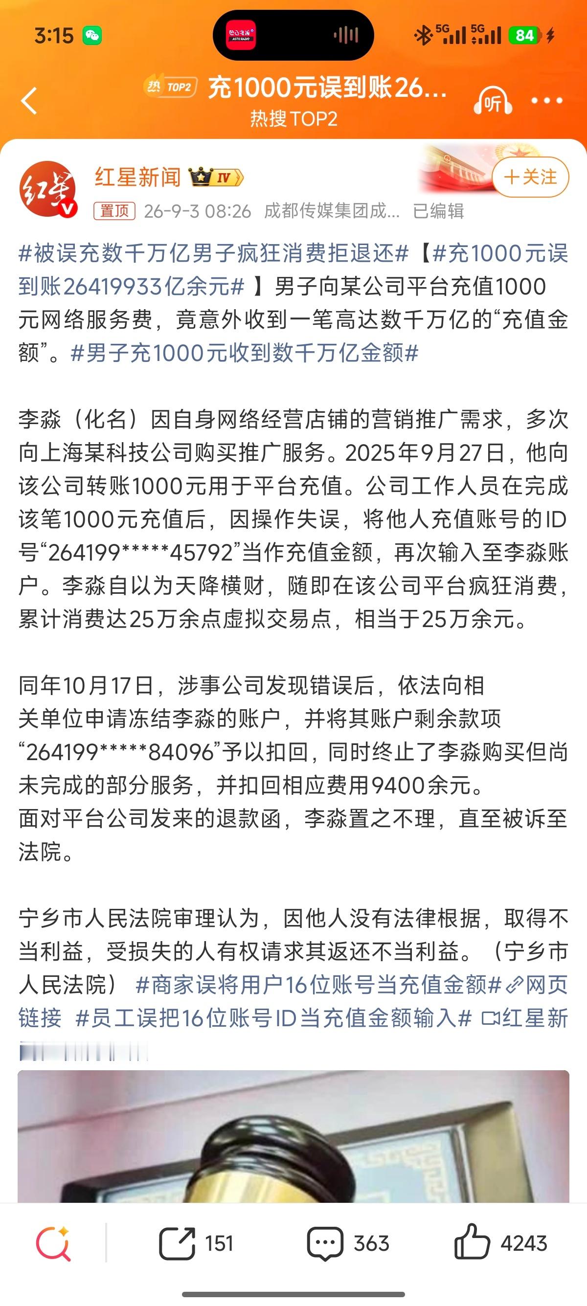 充1000元误到账26419933亿余元 ​​​