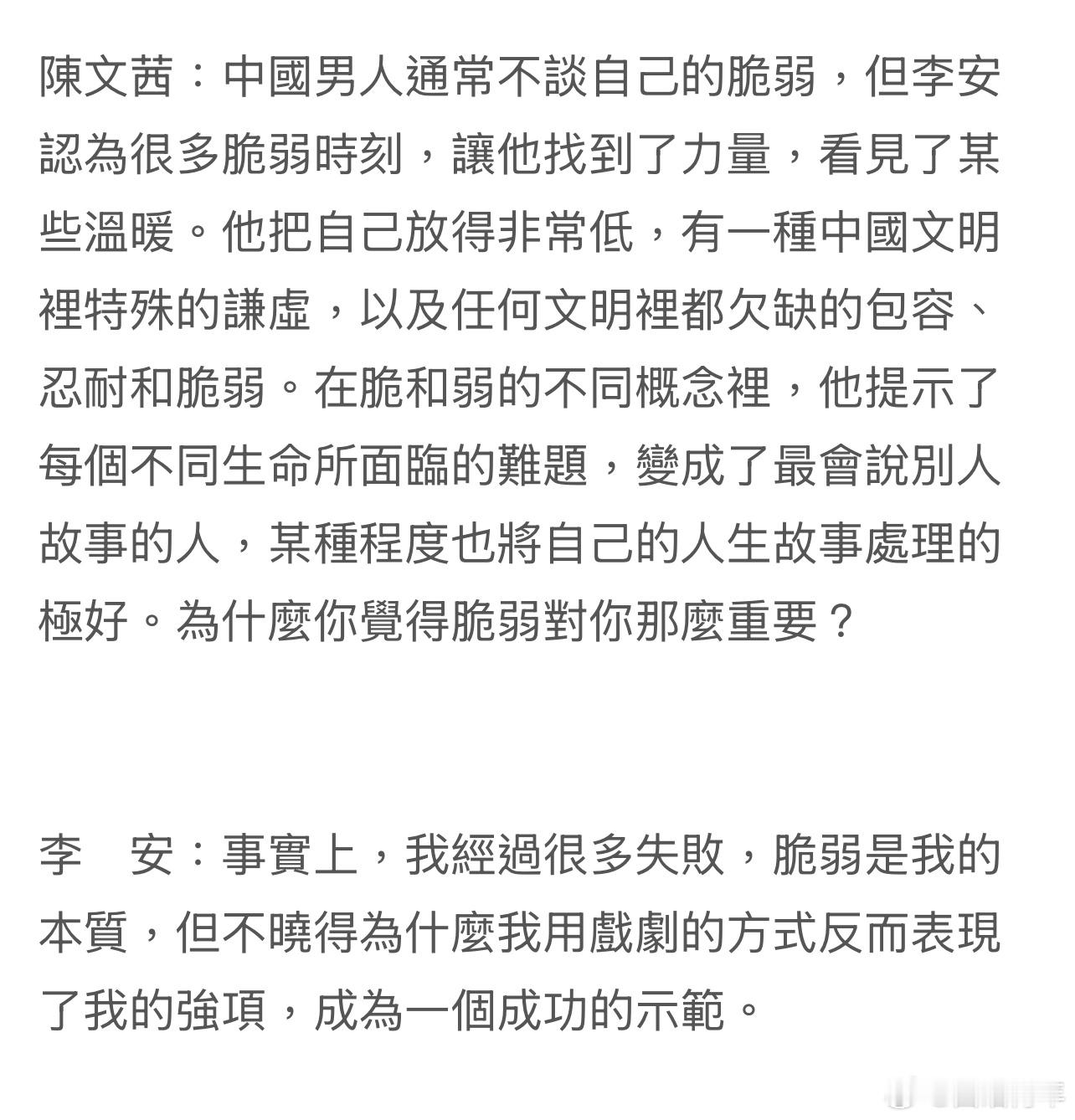 李安回答，为什么“脆弱”对他来说如此重要。“与其说我的成功是从脆弱开始，不如说我