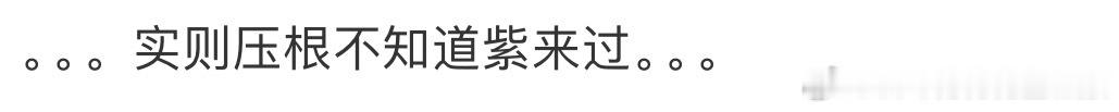 又在装松弛了，杨紫的稿子发的比自家蒸煮还多，还能说出这话。 ​​​