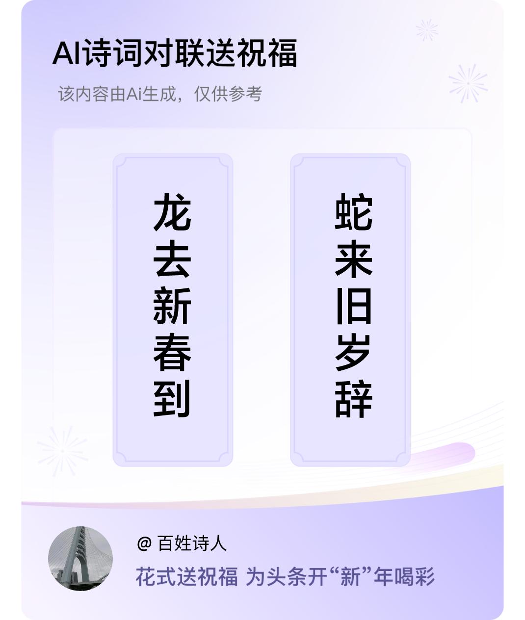 诗词对联贺新年上联：龙去新春到，下联：蛇来旧岁辞。我正在参与【诗词对联贺新年】活