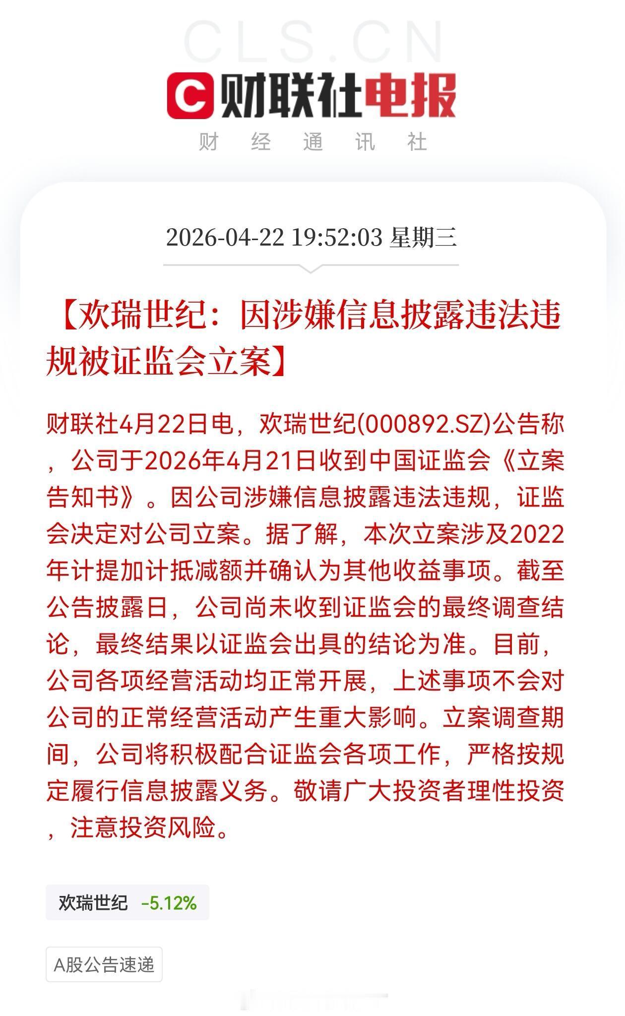 欢瑞世纪因涉嫌信披违法违规被证监会立案 