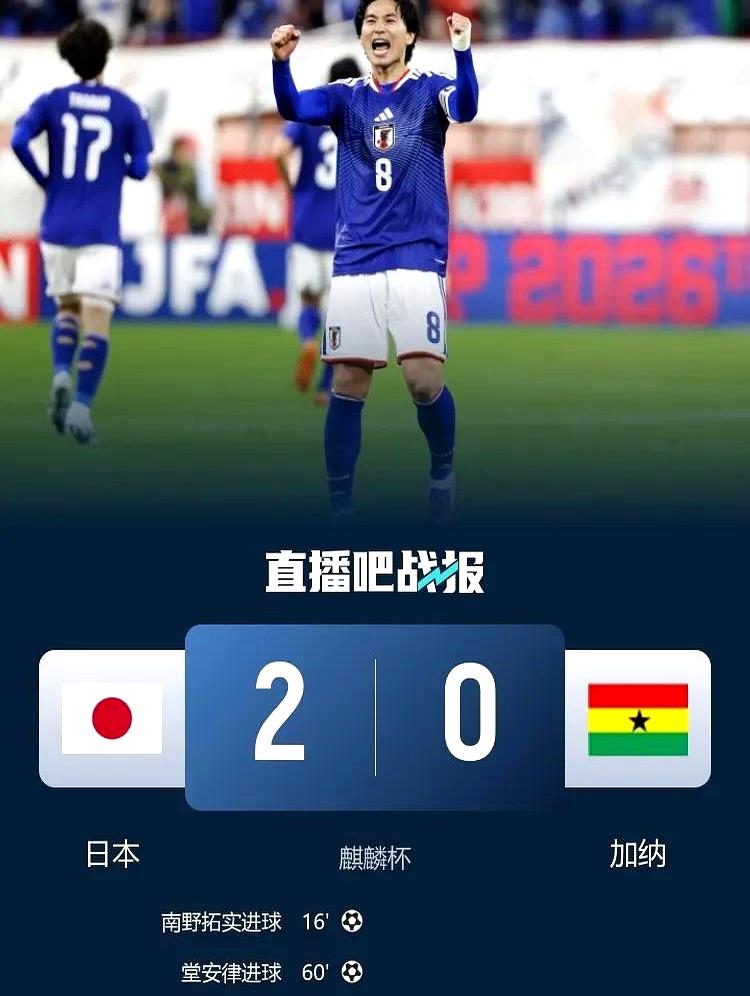 日本足球的硬实力真藏不住了！麒麟杯2-0赢加纳，亚洲顶流不是吹的。为啥这么能打？