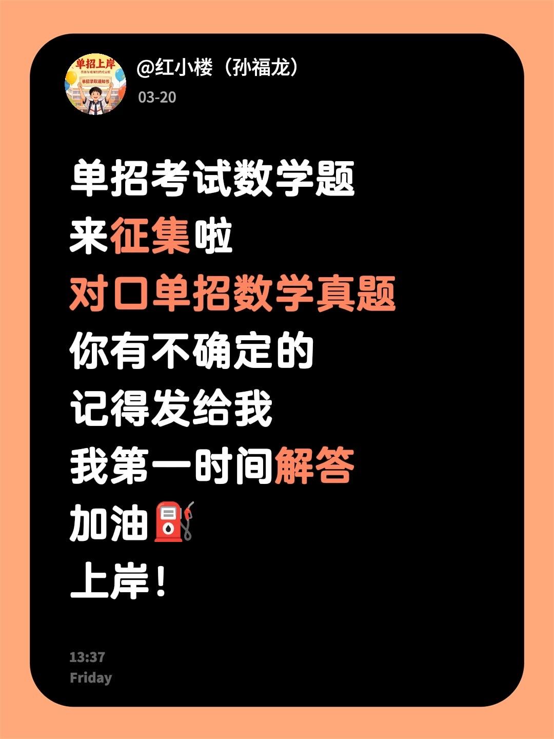单招考试数学题
来征集啦
对口单招数学真题
你有不确定的
记得发给我
我第一时间