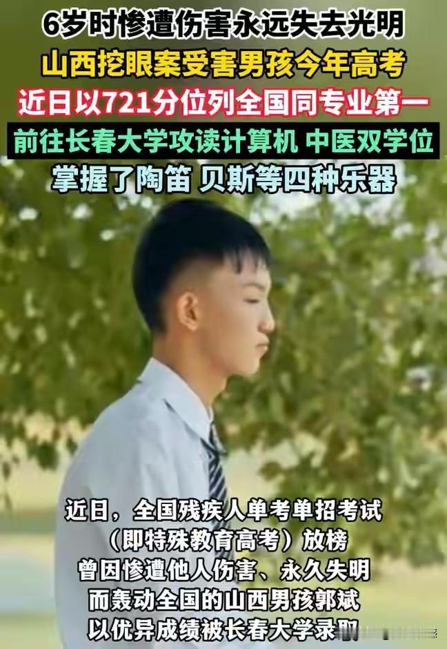 当年轰动全国的山西“挖眼案”受害者郭斌，今年在残疾人特殊高考中交出了亮眼答卷，考