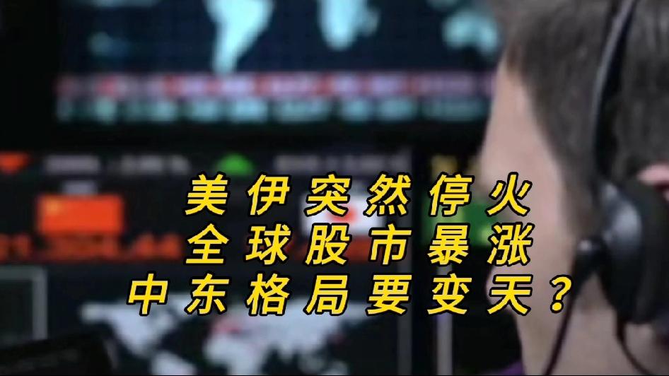 你知道吗，美伊突然停火，全球股市暴涨，中东格局要变天，就在近期，美伊同时松口接受
