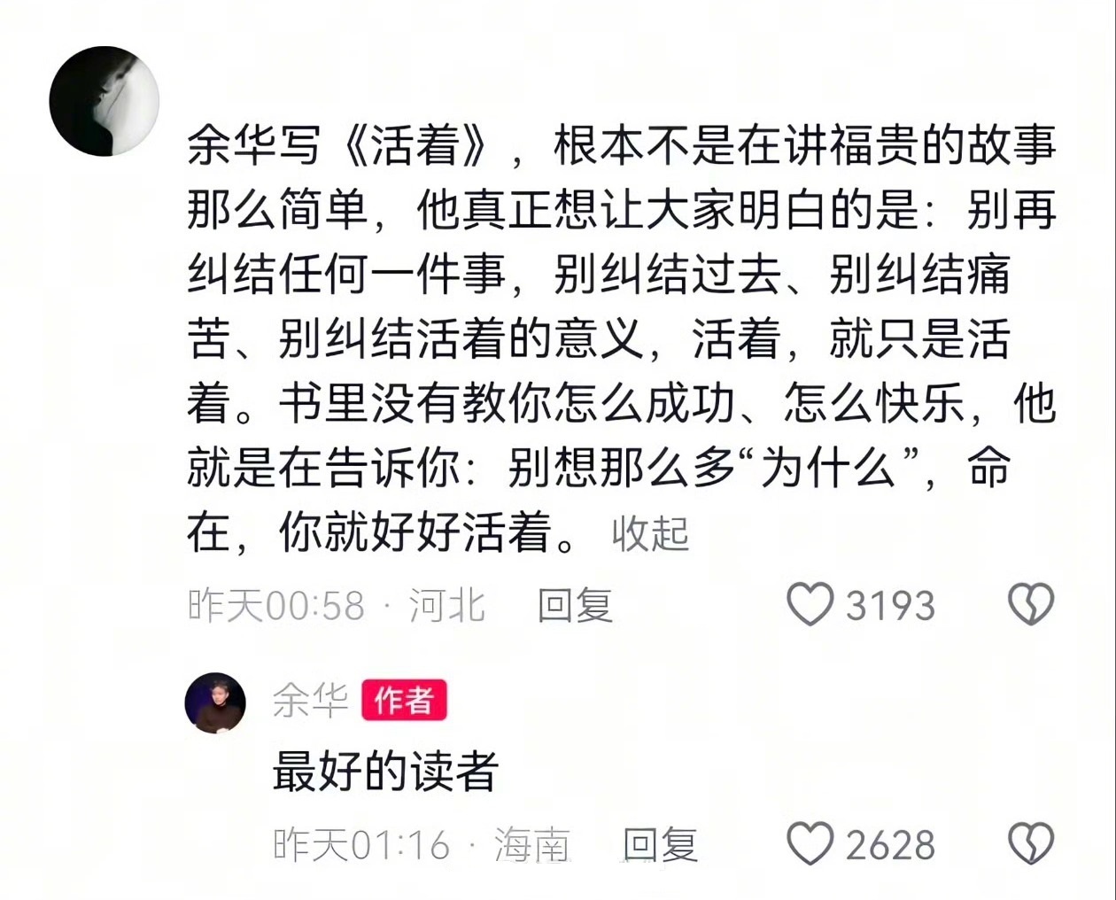 余华：终于有人懂了 ​​​