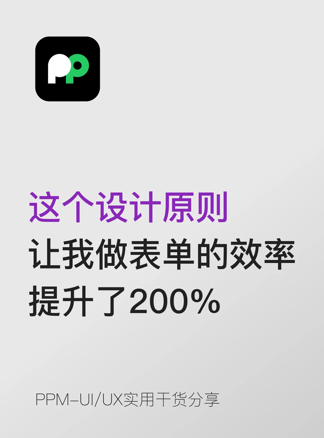这个设计原则，让我做表单的效率提升了200%