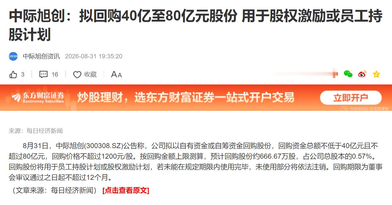 中际旭创：拟40亿元—80亿元回购股份 ​​​