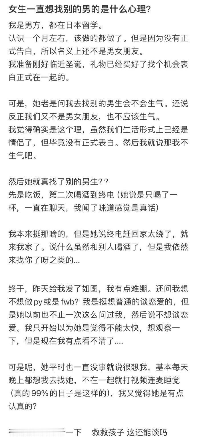 女生一直想找别的男的是什么心理? ??? 