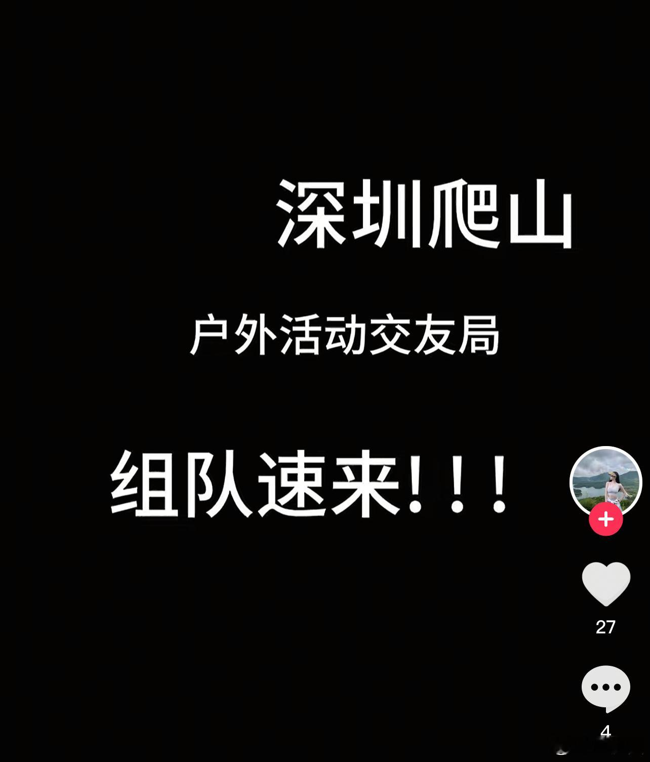 深圳有很多组织爬山的，能不能报名？ ​​​