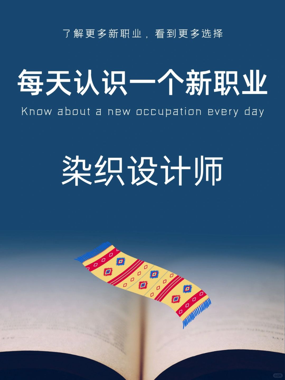 每天认识一个新职业｜染织设计师