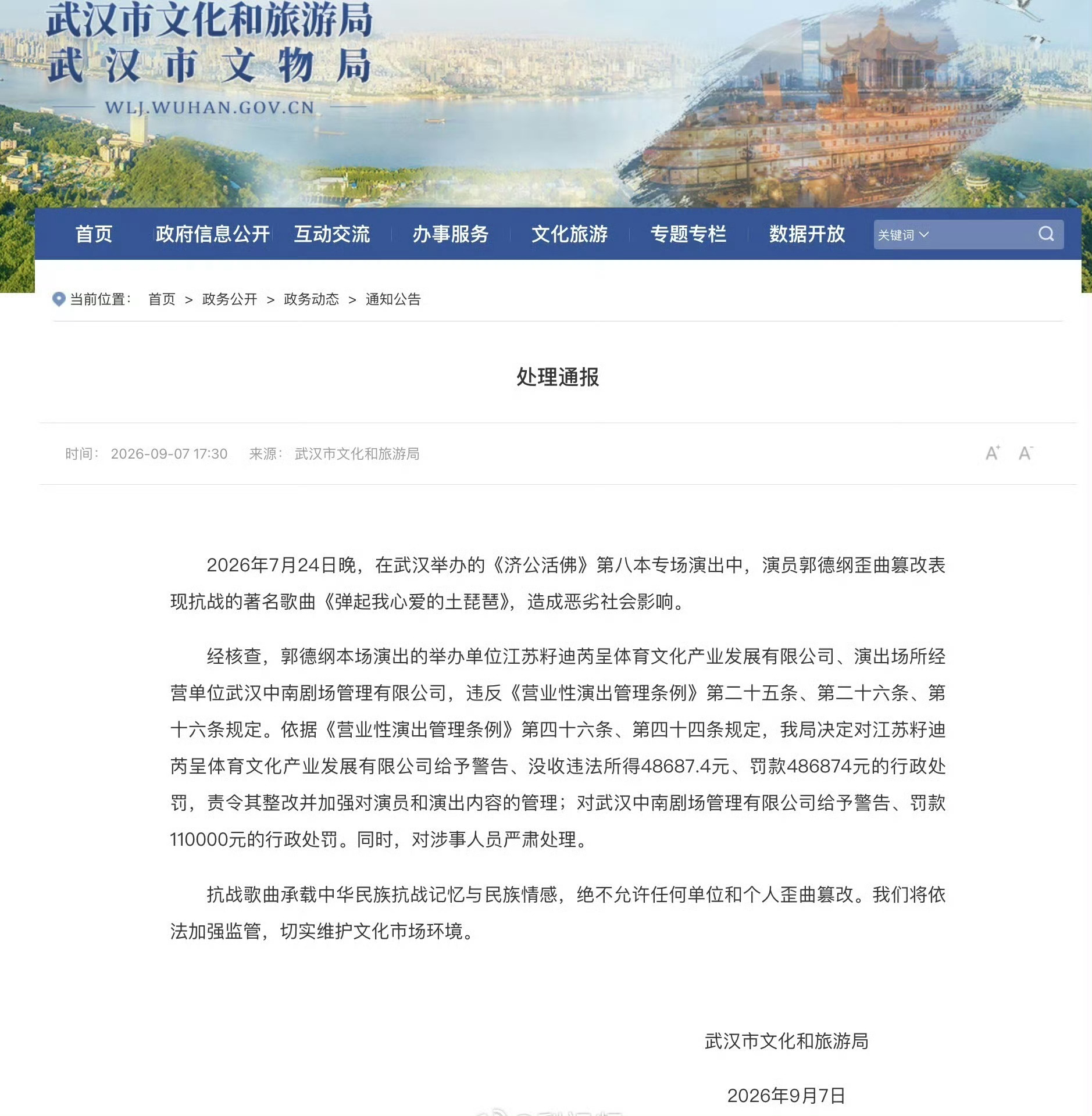 希望郭德纲老师及其团队吸取教训，为观众带来更好的作品。郭德纲事件处罚通报 ​​​