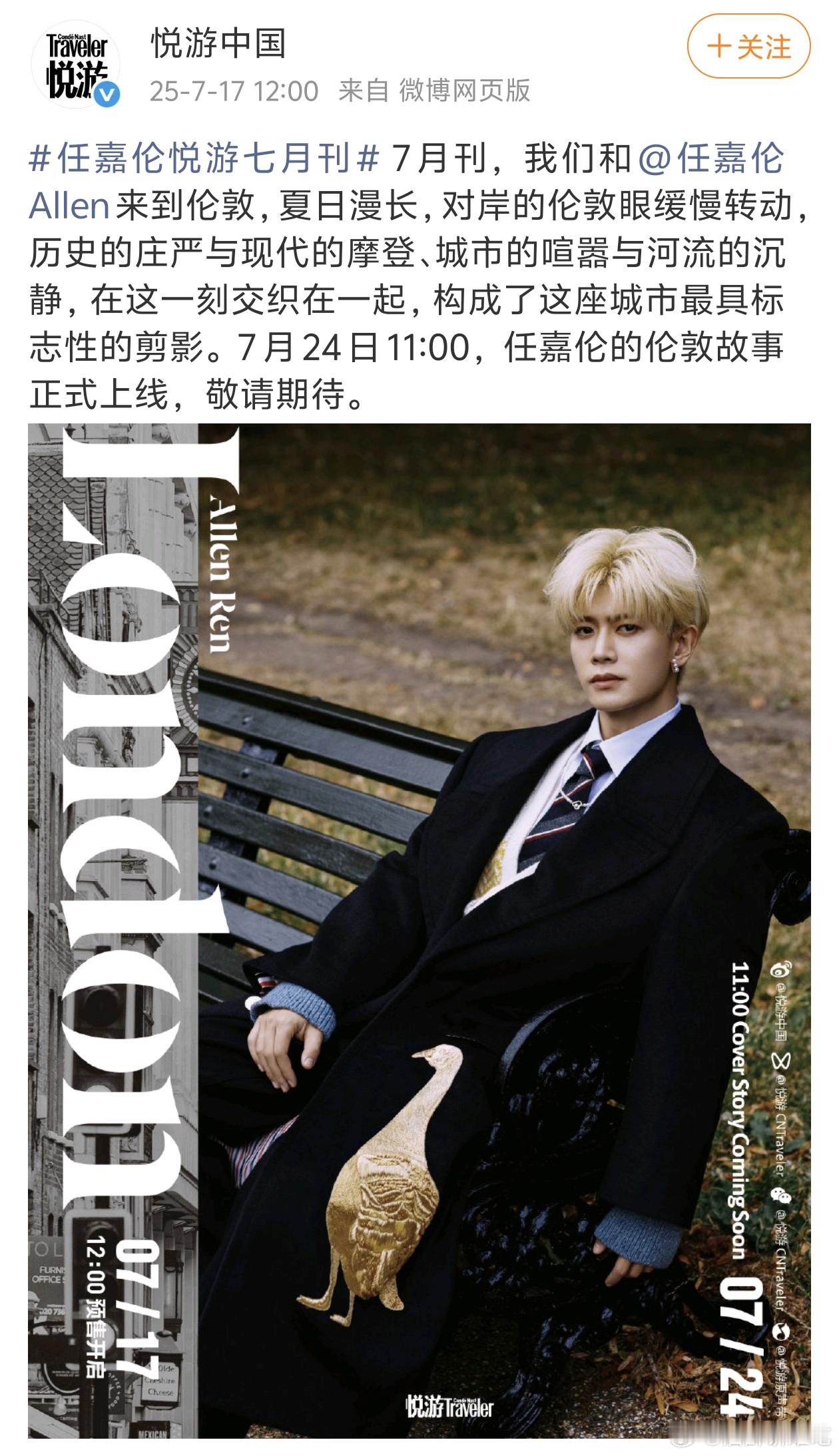 任嘉伦悦游七月刊封面预告来了！金发王子超实在太帅了，期待7.24[赢牛奶][赢牛