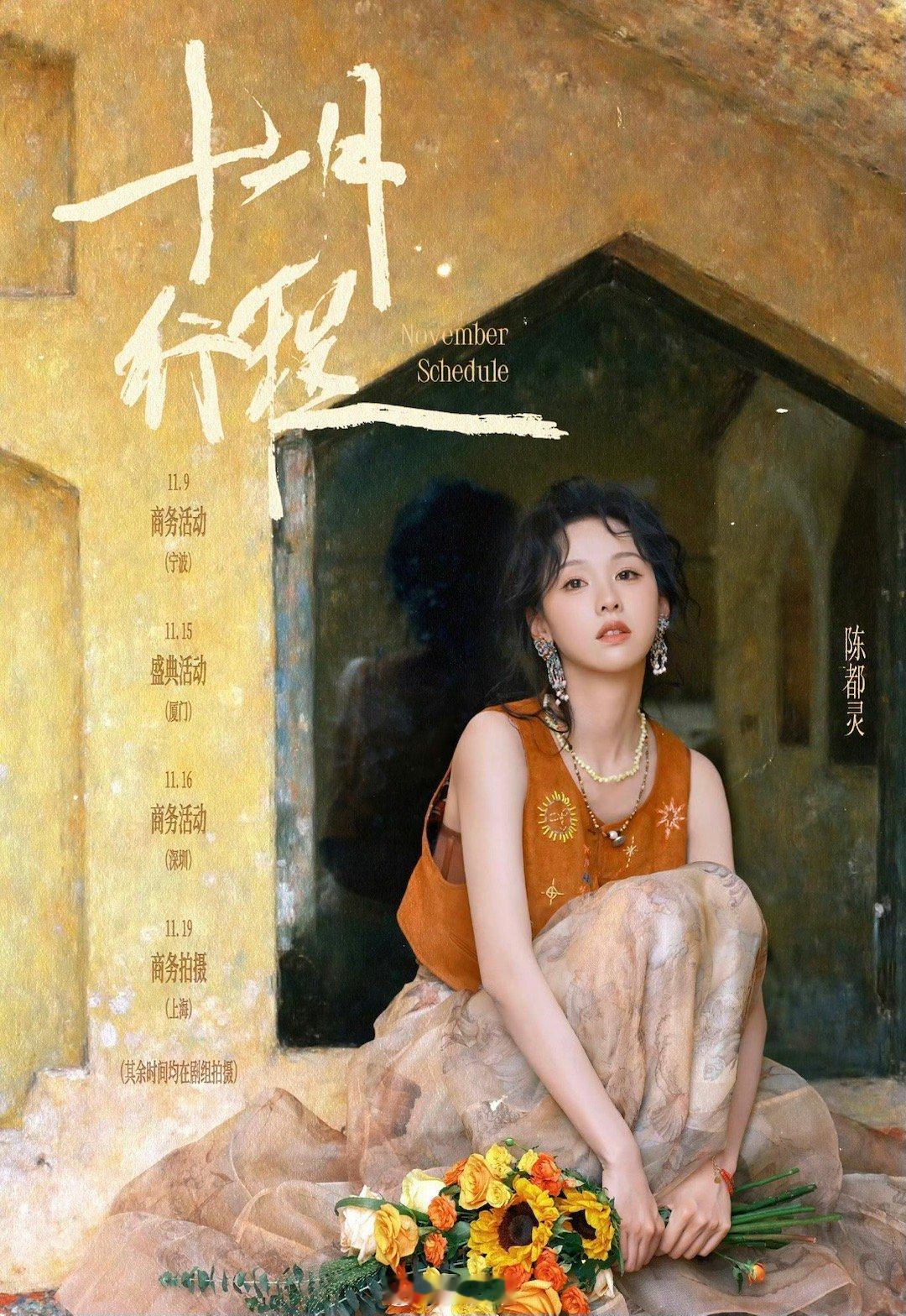 陈都灵[超话]  陈都灵11月行程图，好多商务行程[送花花] ​​​