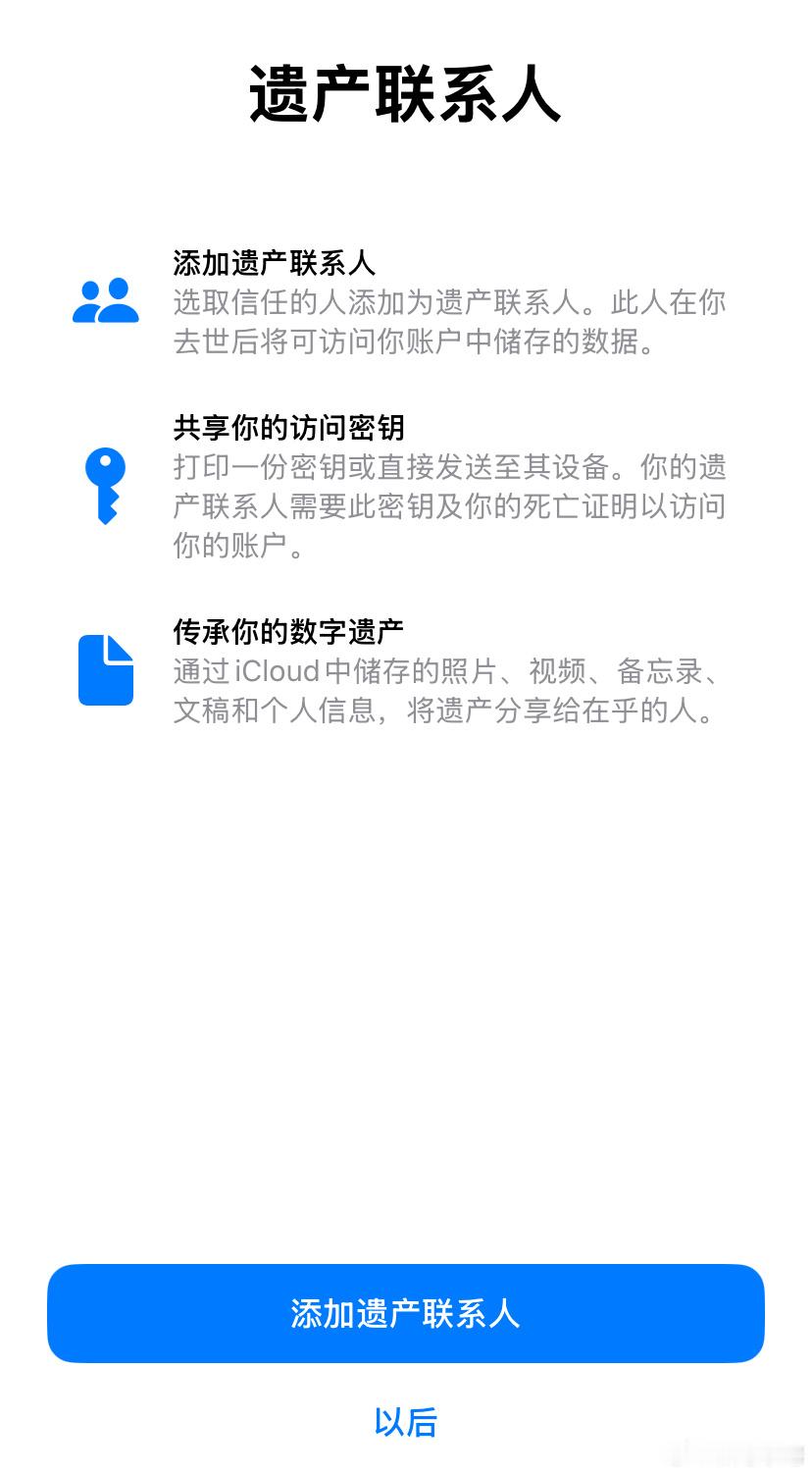 iPhone已经替我想好了死后的事情，可以添加遗产联系人了。有人说这功能很中二，