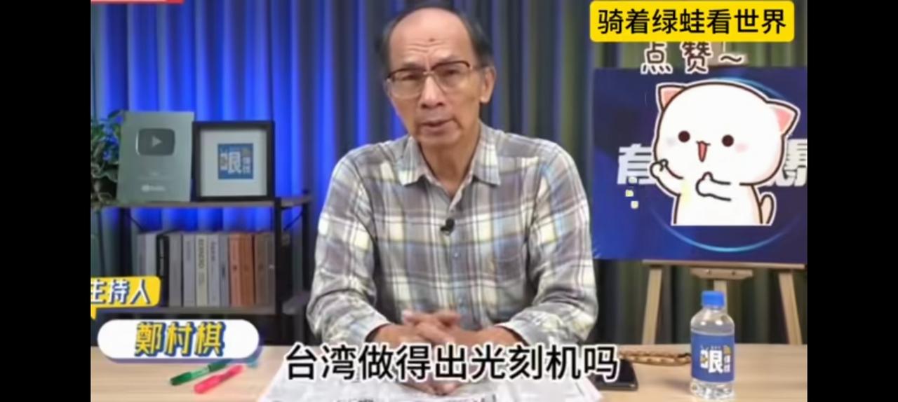 台湾造得出光刻机么？郑村棋灵魂拷问。
原视频，
没有丝毫杜撰也不发表意见。

你